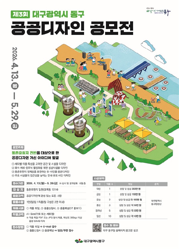 [공모전] 제3회 대구광역시 동구 공공디자인 공모전