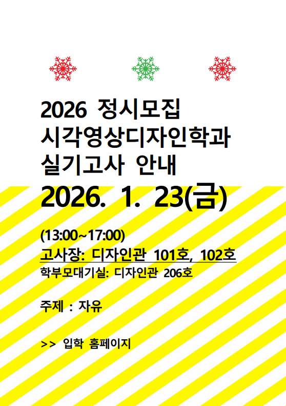 2026 정시모집 시각영상디자인학과 실기고사 안내