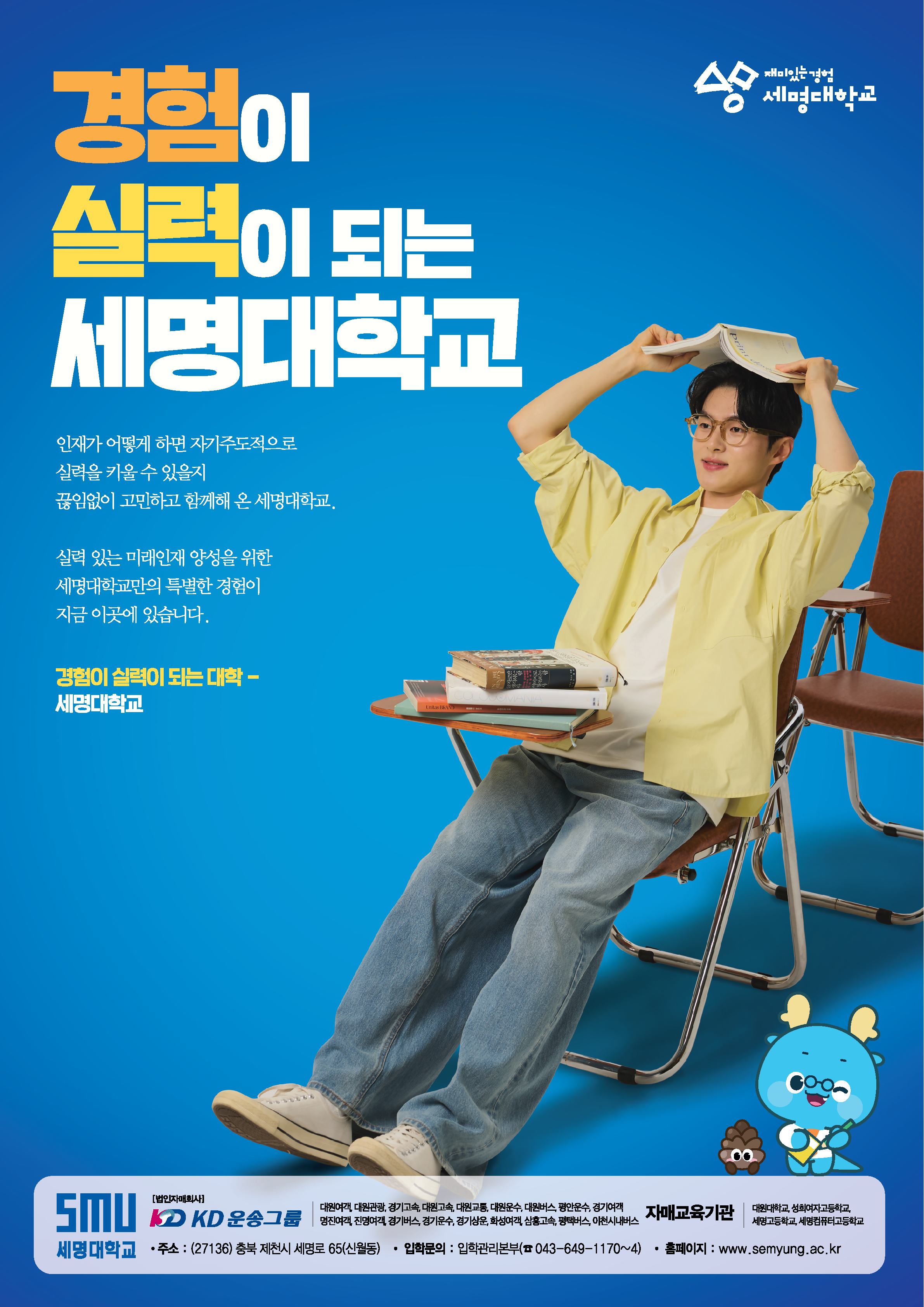 세명대학교 홍보 포스터