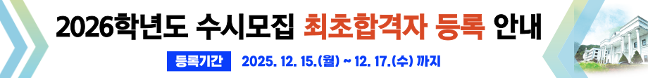 2026학년도 수시모집 최초합격자 등록 안내