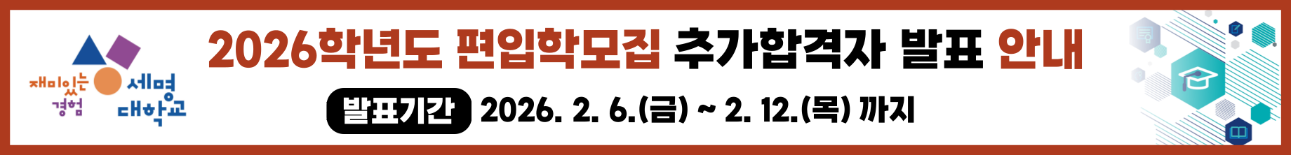 2026학년도 편입학모집 추가합격자 발표 안내