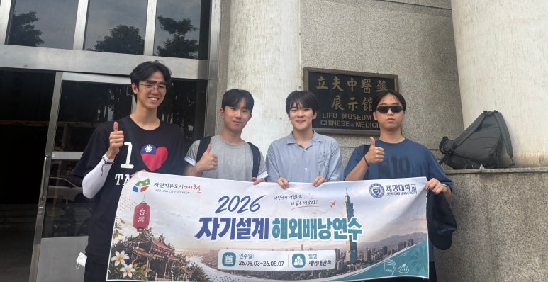 [2026 자기설계 해외배낭연수 수기(3)_팀 세명대만족(대만 타이베이/타이중)]
