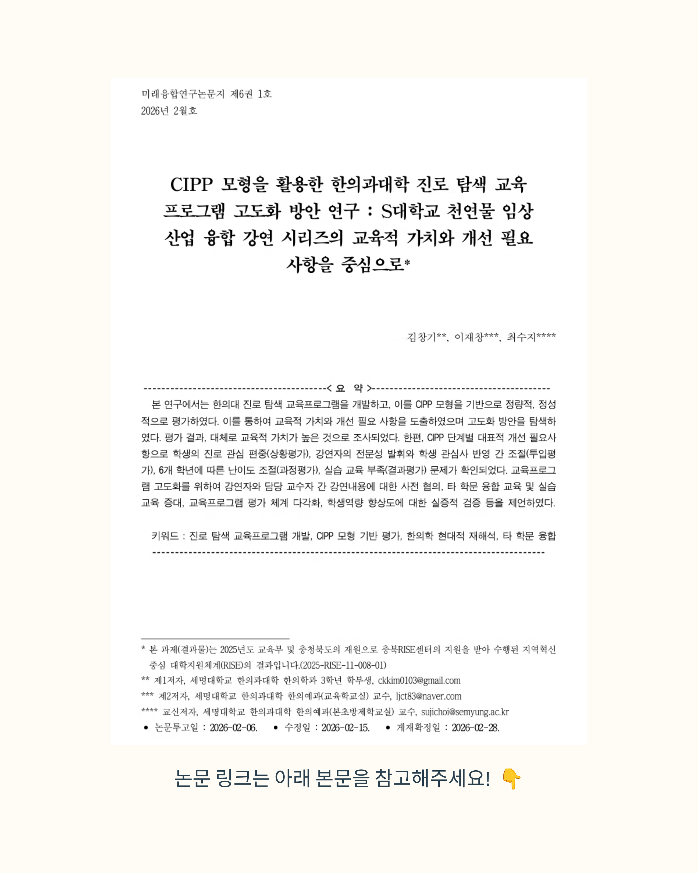 [세명대학교 한의과대학 학부생 제1저자 논문 시리즈(1)]