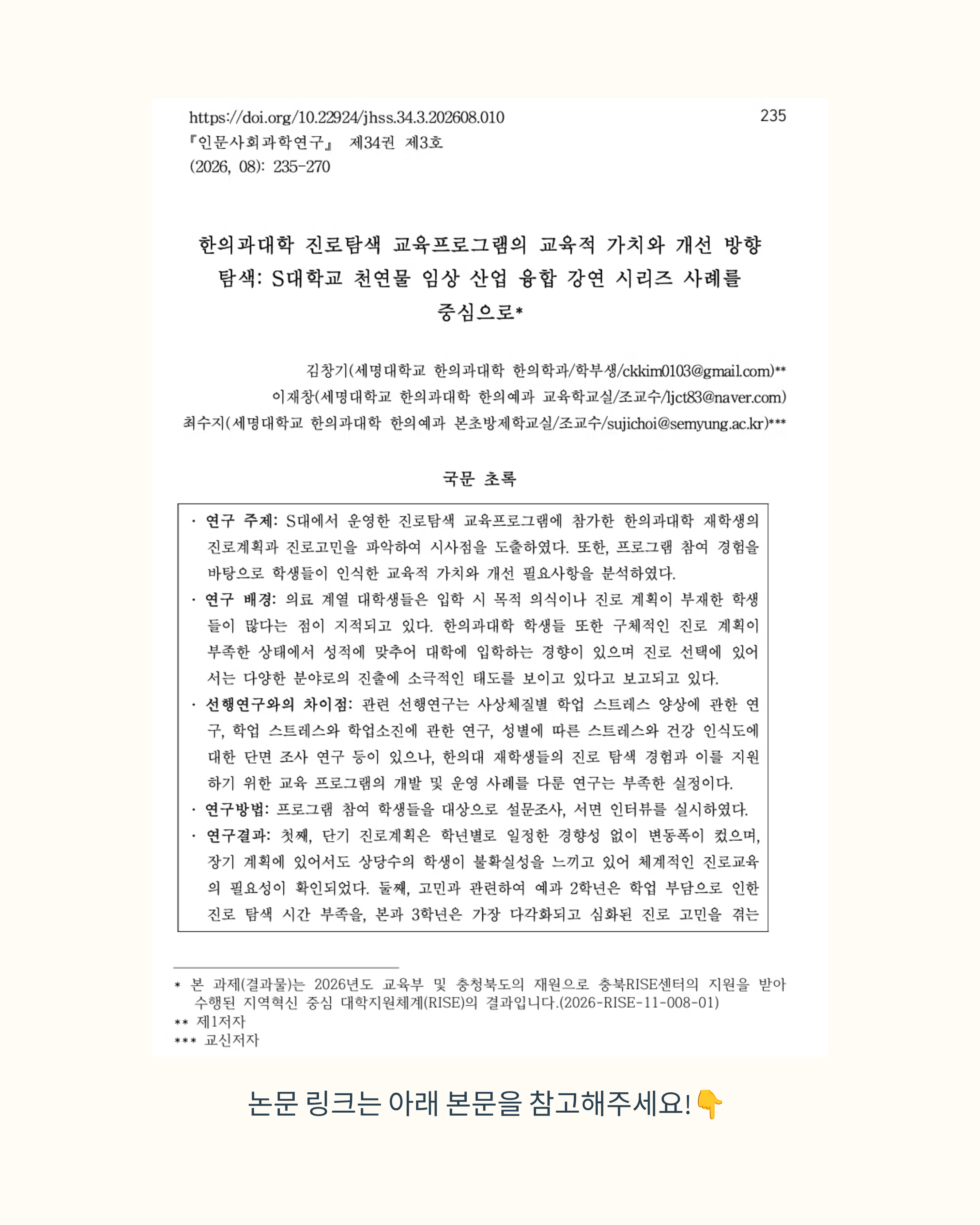 [세명대학교 한의과대학 학부생 제1저자 논문 시리즈(2)]