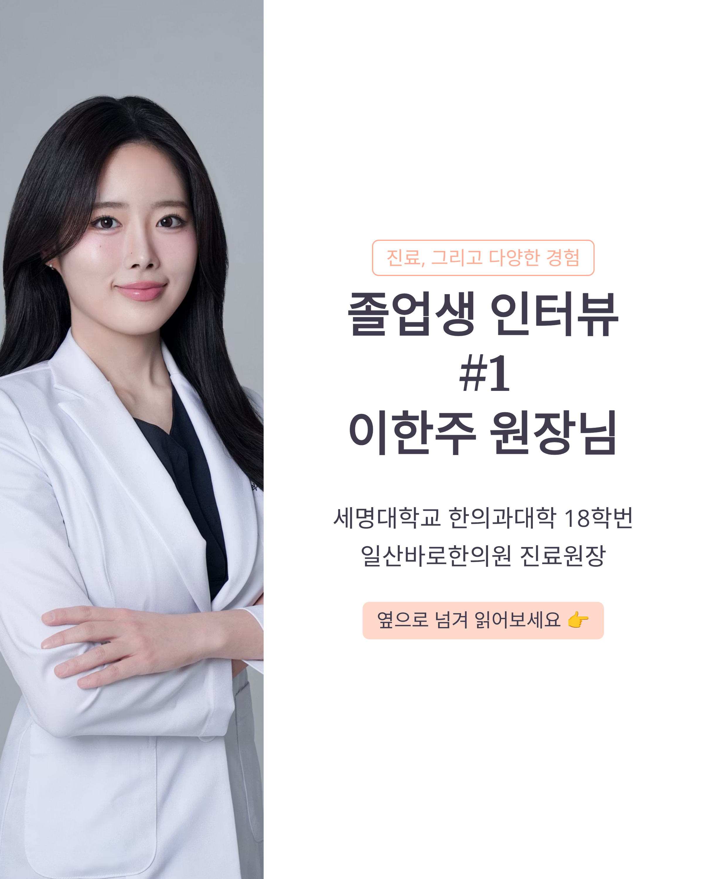 [졸업생 인터뷰 #1: 이한주 원장님]