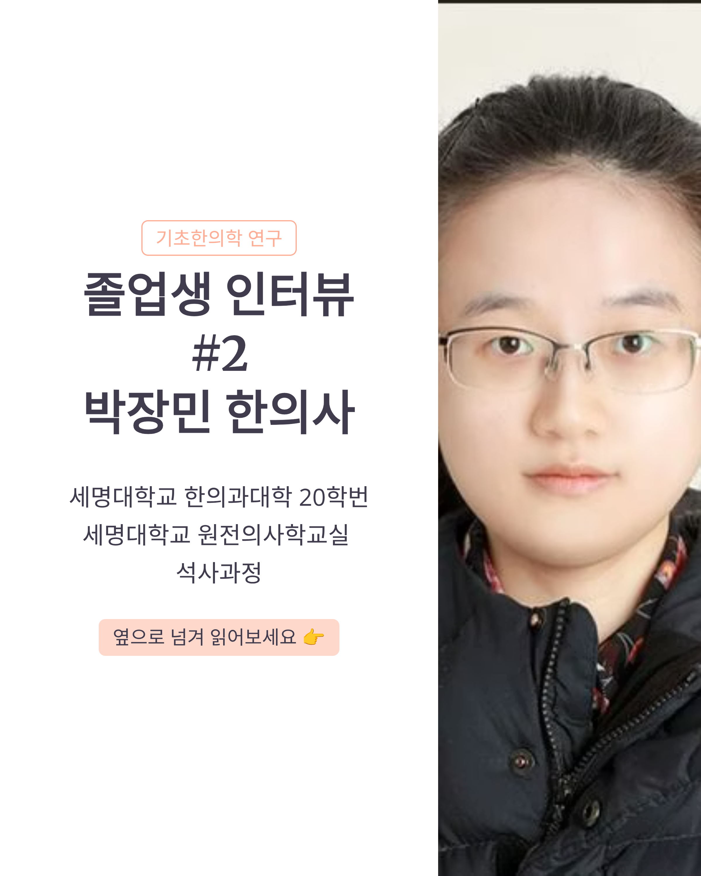 [졸업생 인터뷰 #2: 박장민 한의사]