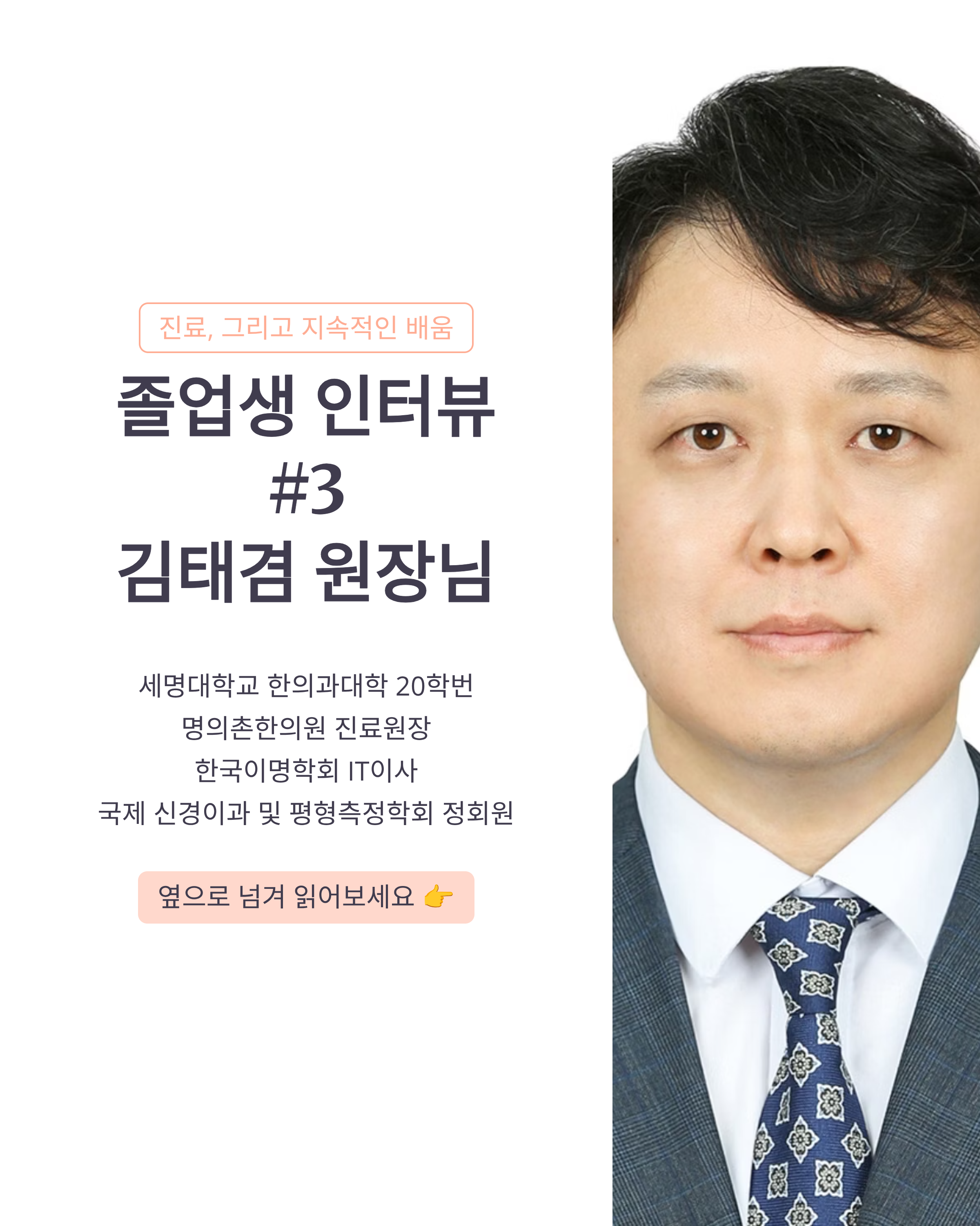 [졸업생 인터뷰 #3: 김태겸 원장님]