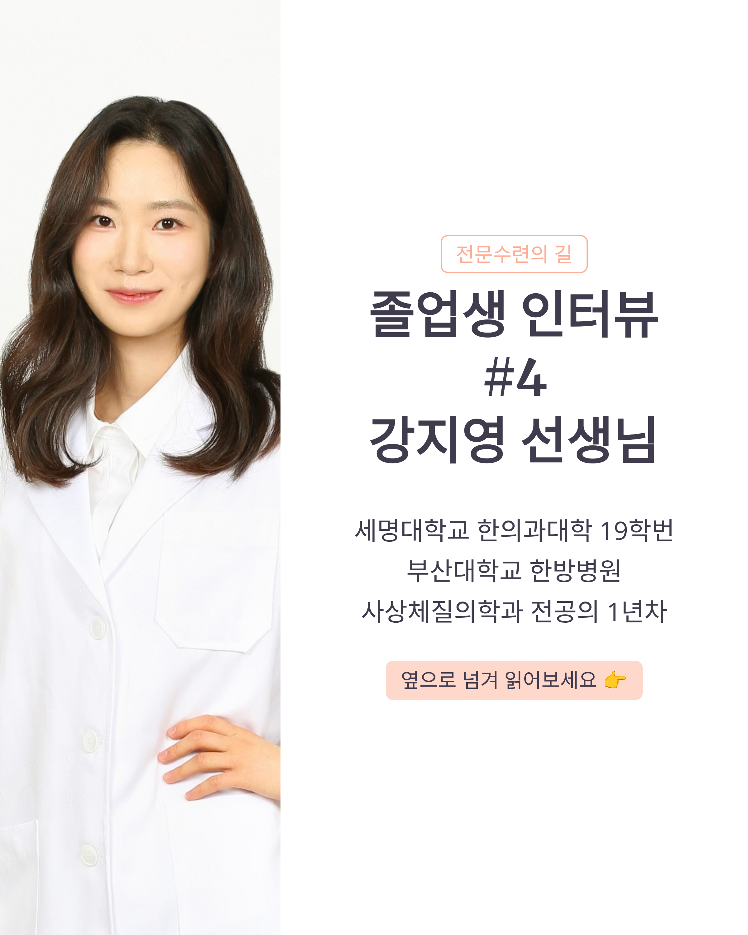 [졸업생 인터뷰 #4: 강지영 한의사]
