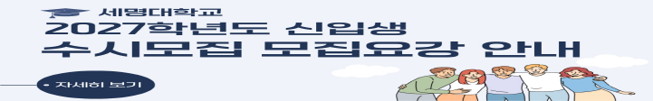 2027학년도 수시모집요강 안내
